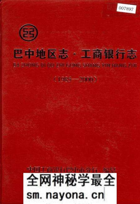 《巴中地区志 工商银行志》.pdf电子版_四川省志预览图 《巴中地区志 工商银行志》.pdf电子版_四川省志预览图