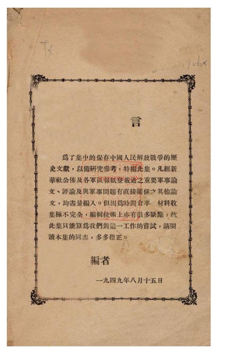 中国人民解放战争军事文集PDF电子版