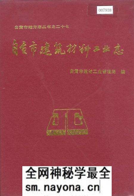 《自贡市建筑材料工业志》.pdf电子版_四川省志预览图 《自贡市建筑材料工业志》.pdf电子版_四川省志预览图