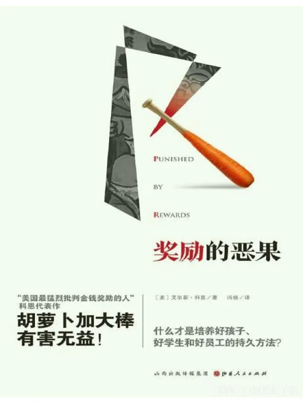《奖励的恶果》封面图片