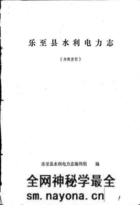《乐至县水利电力志》.pdf电子版_四川省志预览图1 《乐至县水利电力志》.pdf电子版_四川省志预览图1