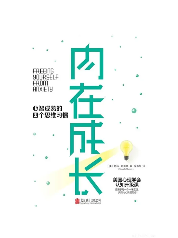 《内在成长:心智成熟的四个思维习惯》【美】塔玛·琼斯基 着; 吴书榆 译【文字版_PDF电子书_推荐】 《内在成长:心智成熟的四个思维习惯》封面图片