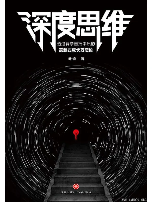 《深度思维:透过复杂直抵本质的跨越式成长方法论》叶修【文字版_PDF电子书_推荐】 《深度思维:透过复杂直抵本质的跨越式成长方法论》封面图片