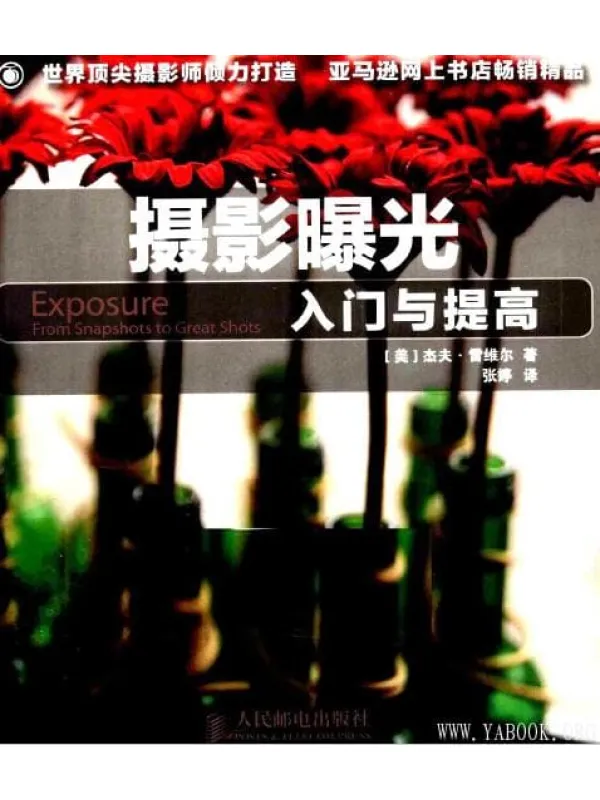 《摄影曝光入门与提高》封面图片