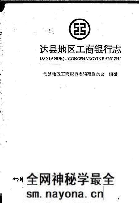 《达县地区工商银行志》.pdf电子版_四川省志预览图1 《达县地区工商银行志》.pdf电子版_四川省志预览图1