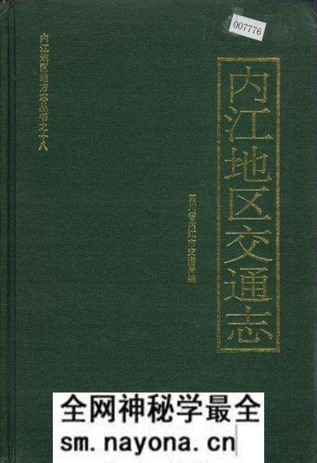 《内江地区交通志》.pdf电子版_四川省志预览图 《内江地区交通志》.pdf电子版_四川省志预览图