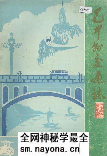 《巴中县交通志》.pdf电子版_四川省志预览图 《巴中县交通志》.pdf电子版_四川省志预览图