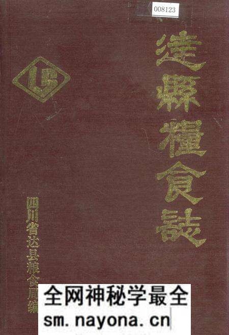 《达县粮食志》.pdf电子版_四川省志预览图
