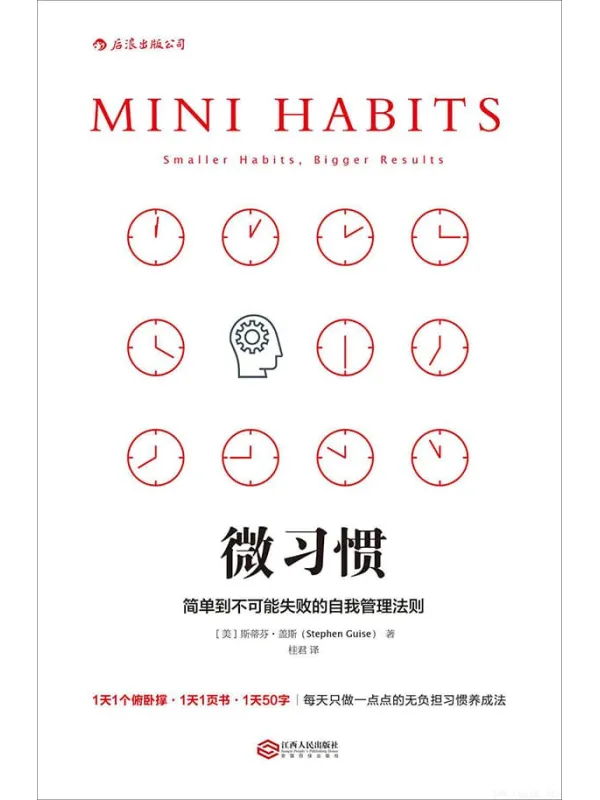 《微习惯：简单到不可能失败的自我管理法则》封面图片