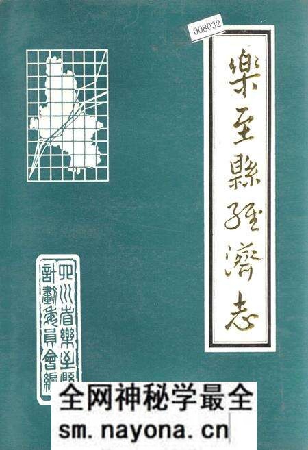 《乐至县经济志》.pdf电子版_四川省志预览图 《乐至县经济志》.pdf电子版_四川省志预览图