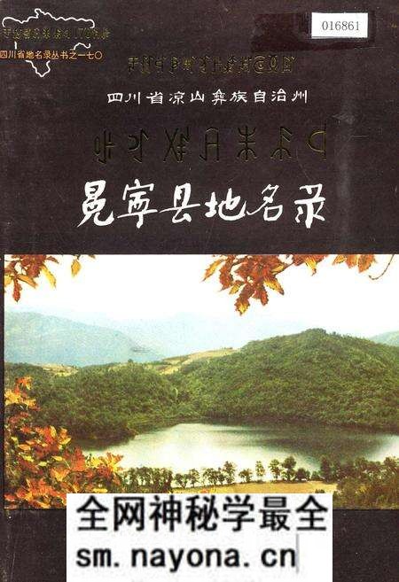 《四川省凉山彝族自治州冕宁县地名录》.pdf电子版_四川省志预览图