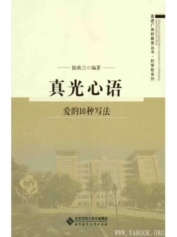 《真光心语：爱的10种写法》封面图片