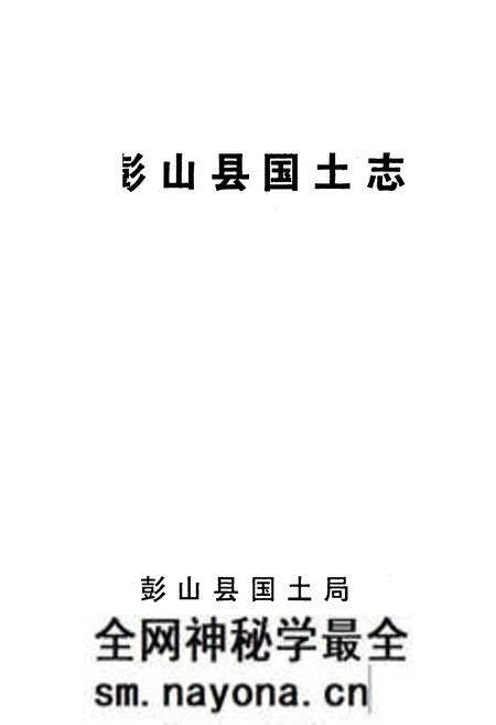 《彭山县国土志》.pdf电子版_四川省志预览图1 《彭山县国土志》.pdf电子版_四川省志预览图1