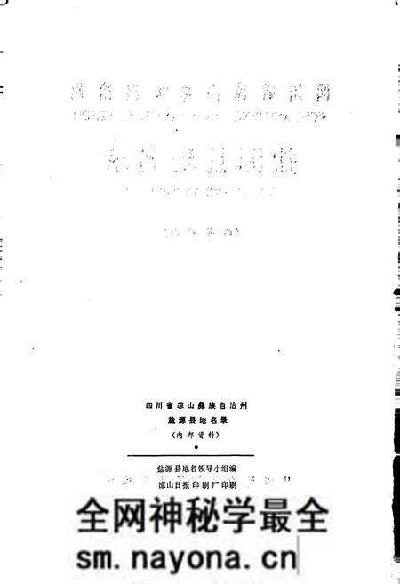 《四川省凉山彝族自治州盐源县地名录》.pdf电子版_四川省志预览图2 《四川省凉山彝族自治州盐源县地名录》.pdf电子版_四川省志预览图2