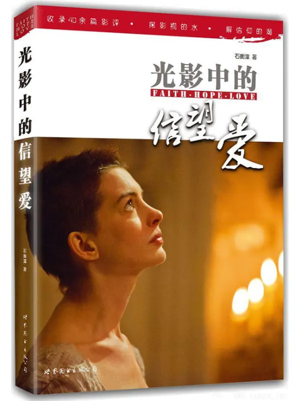 《光影中的信望爱》石衡潭【文字版_PDF电子书_推荐】 《光影中的信望爱》封面图片