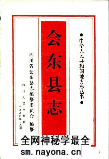 《会东县志》.pdf电子版_四川省志预览图1 《会东县志》.pdf电子版_四川省志预览图1