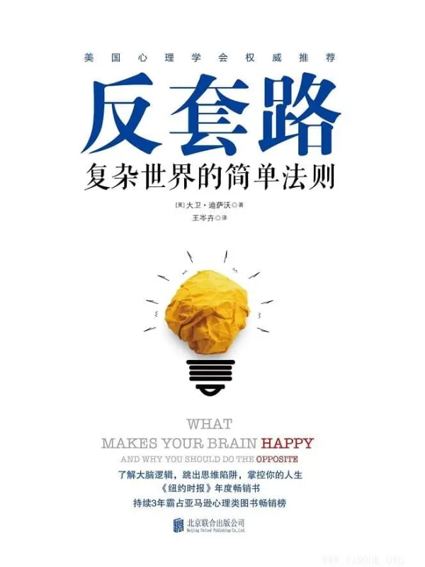 《反套路》大卫·迪萨沃【文字版_PDF电子书_推荐】 《反套路》封面图片