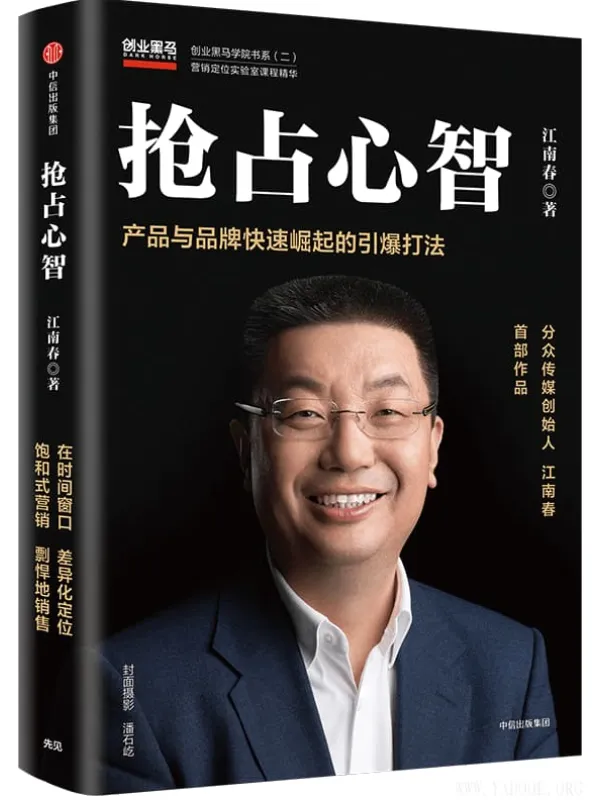 《抢占心智：产品与品牌快速崛起的引爆打法》封面图片