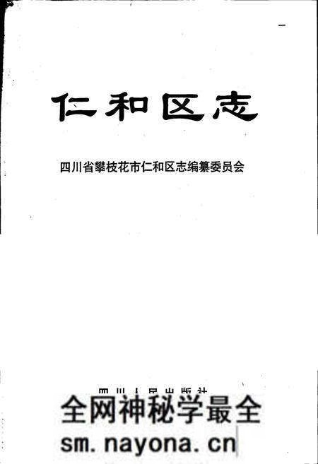 《仁和区志》.pdf电子版_四川省志预览图1 《仁和区志》.pdf电子版_四川省志预览图1
