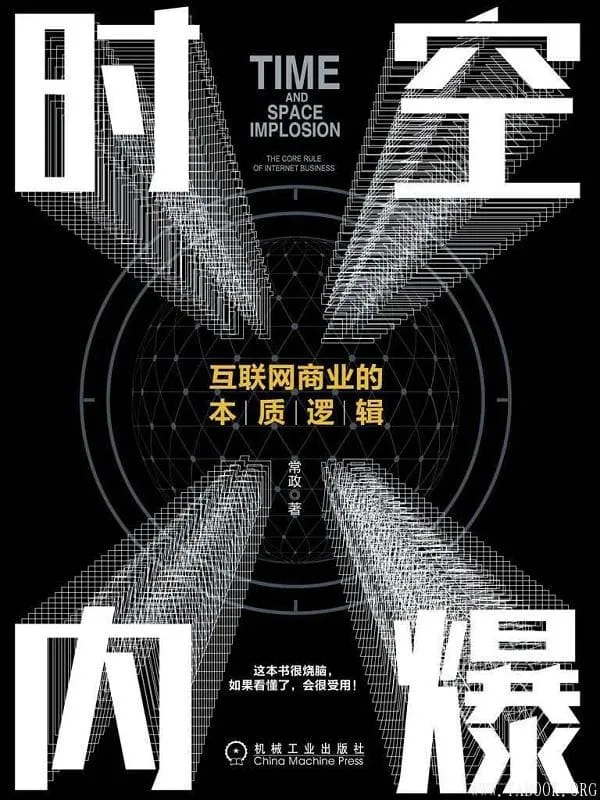 《时空内爆——互联网商业的本质逻辑》常政【文字版_PDF电子书_推荐】 《时空内爆——互联网商业的本质逻辑》封面图片
