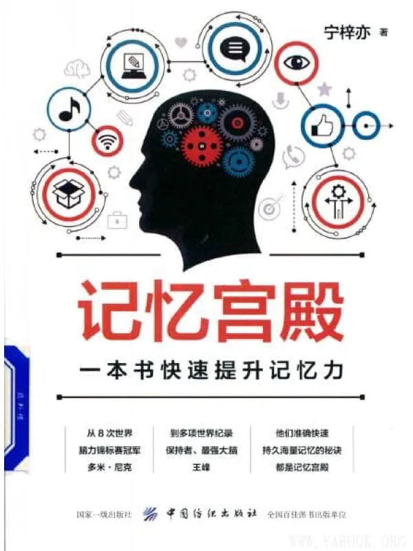 《记忆宫殿：一本书快速提升记忆力》封面图片