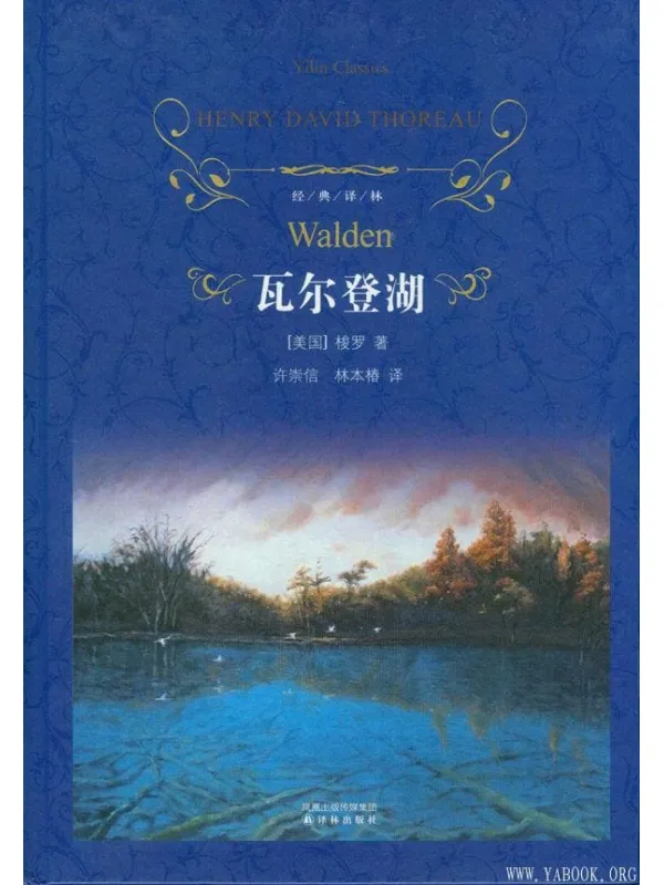 《瓦尔登湖》(经典译林)亨利·戴维·梭罗【文字版_PDF电子书_】 《瓦尔登湖》封面图片