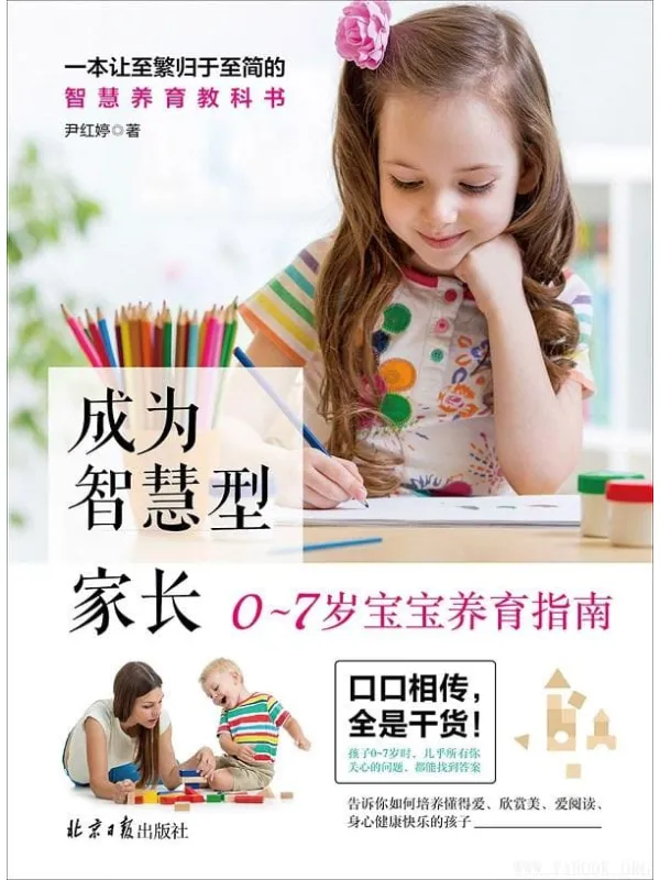 《成为智慧型家长》尹红婷【文字版_PDF电子书_推荐】 《成为智慧型家长》封面图片