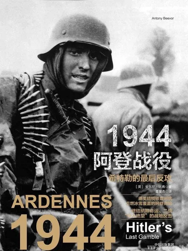 《1944阿登战役:希特勒的最后反攻》安东尼·比弗【文字版_PDF电子书_推荐】 《1944阿登战役:希特勒的最后反攻》封面图片