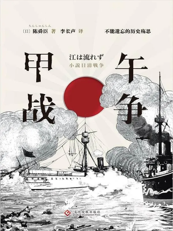 《甲午战争》封面图片
