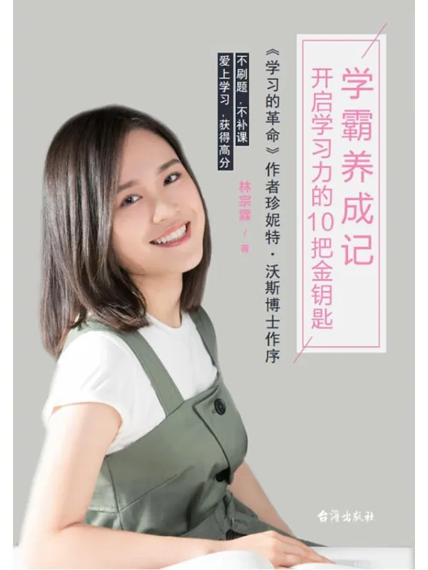 《学霸养成记:开启学习力的10把金钥匙》林宗霖【文字版_PDF电子书_推荐】 《学霸养成记:开启学习力的10把金钥匙》封面图片