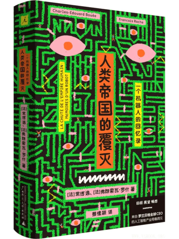 《人类帝国的覆灭：一个机器人的回忆录》封面图片