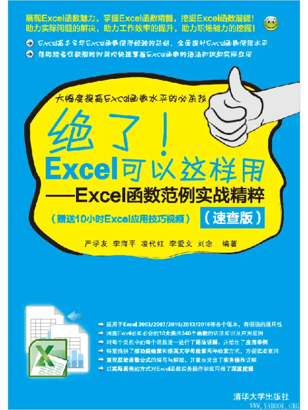 《绝了！Excel可以这样用：Excel函数范例实战精粹（速查版）》封面图片