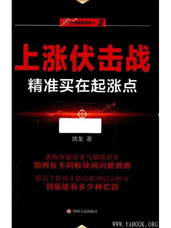 《“伏击股市”系列之二：上涨伏击战——精准买在起涨点》封面图片