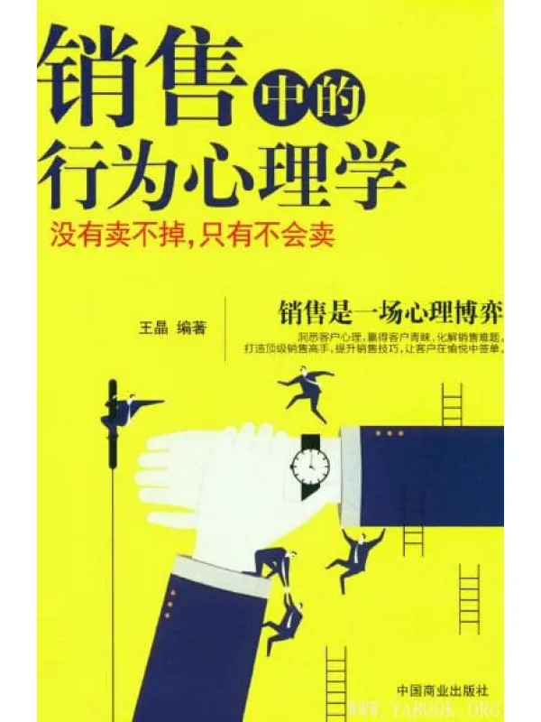 《销售中的行为心理学 没有卖不掉，只有不会卖》封面图片