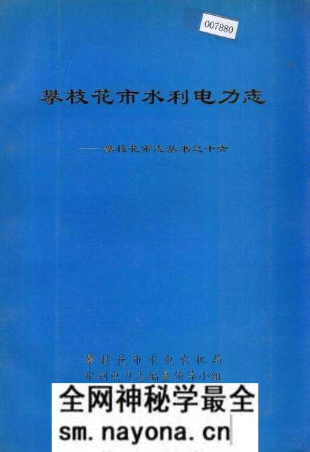 《樊枝花市水利电力志》.pdf电子版_四川省志预览图 《樊枝花市水利电力志》.pdf电子版_四川省志预览图