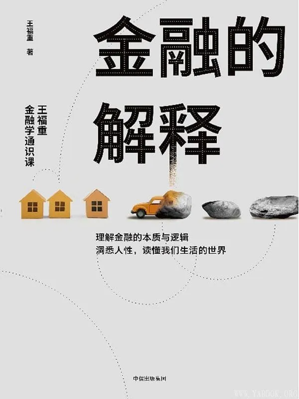 《金融的解释：王福重金融学通识课》封面图片