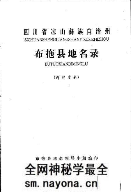 《四川省凉山彝族自治州布拖县地名录》.pdf电子版_四川省志预览图1