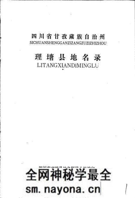 《四川省甘孜藏族自治州理塘县地名录》.pdf电子版_四川省志预览图1
