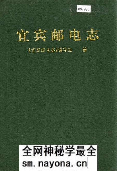 《宜宾邮电志》.pdf电子版_四川省志预览图