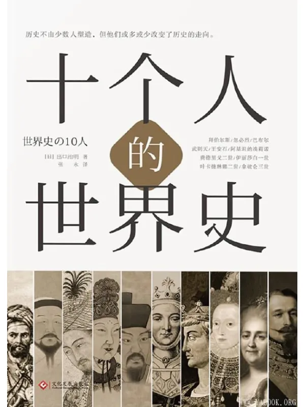 《十个人的世界史》封面图片