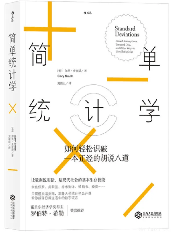 《简单统计学：如何轻松识破一本正经的胡说八道》封面图片
