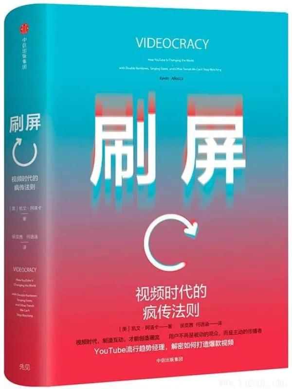 《刷屏：视频时代的疯传法则》封面图片