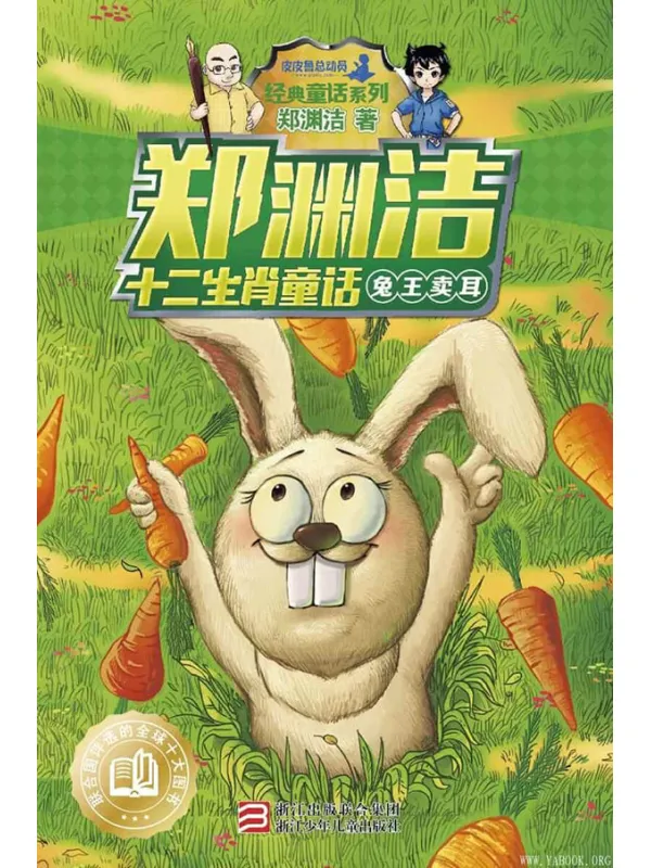 《郑渊洁十二生肖童话:兔王卖耳》(皮皮鲁总动员之十二生肖系列)郑渊洁【文字版_PDF电子书_推荐】 《郑渊洁十二生肖童话:兔王卖耳》封面图片