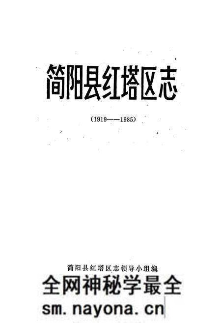 《简阳县红塔区志》.pdf电子版_四川省志预览图1 《简阳县红塔区志》.pdf电子版_四川省志预览图1