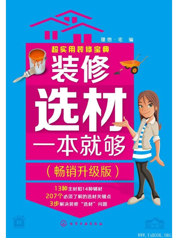 《装修选材一本就够》理想宅【文字版_PDF电子书_推荐】 《装修选材一本就够》封面图片