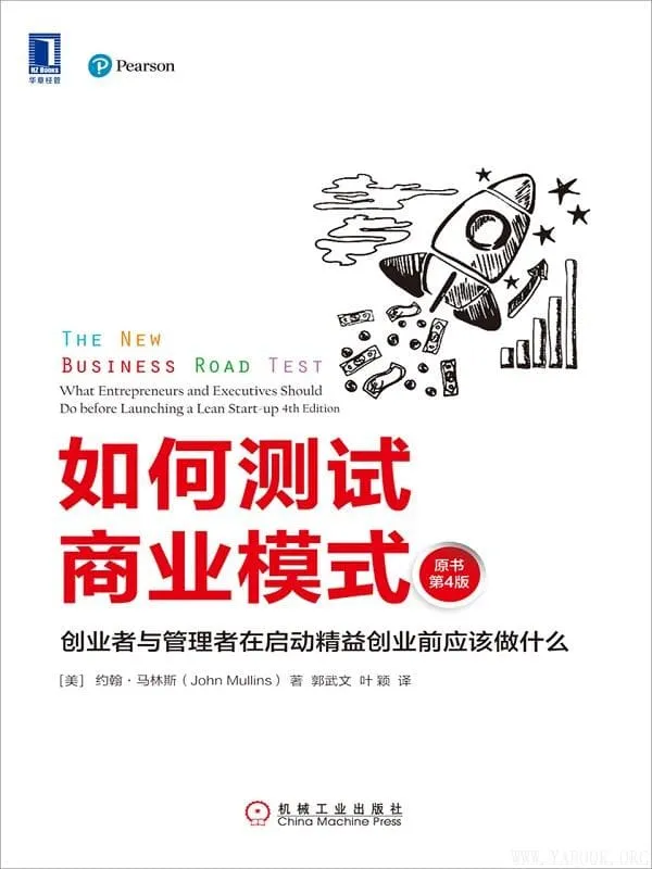 《如何测试商业模式：创业者与管理者在启动精益创业前应该做什么》封面图片
