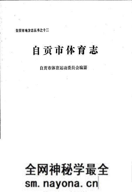 《自贡市体育志》.pdf电子版_四川省志预览图1