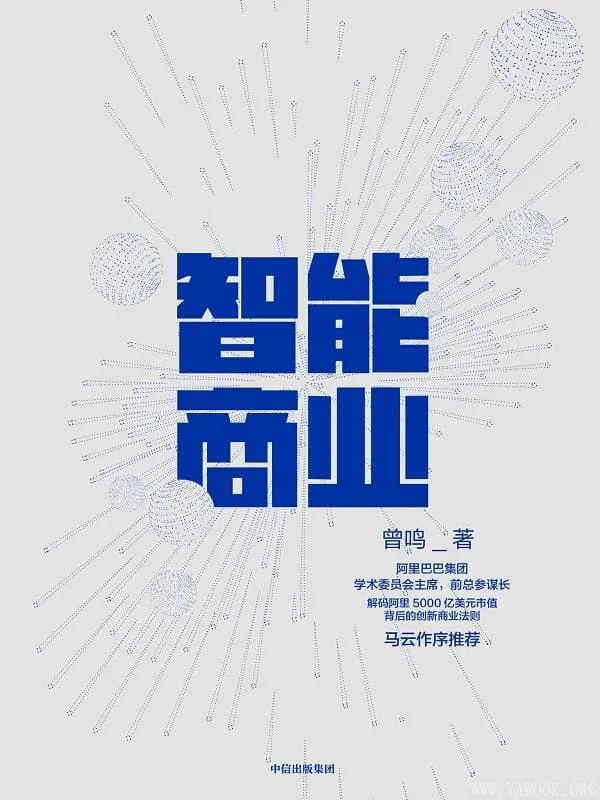 《智能商业》曾鸣【文字版_PDF电子书_推荐】 《智能商业》封面图片