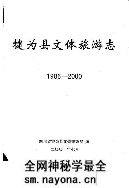 《犍为县文体旅游志》.pdf电子版_四川省志预览图1 《犍为县文体旅游志》.pdf电子版_四川省志预览图1