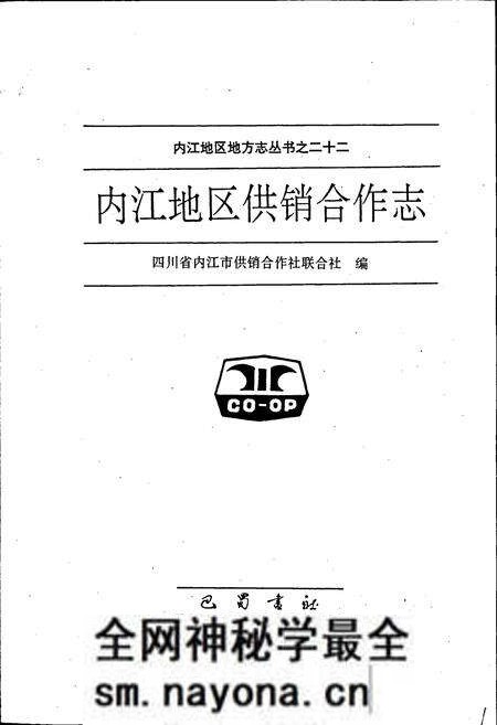 《内江地区供销合作志》.pdf电子版_四川省志预览图1